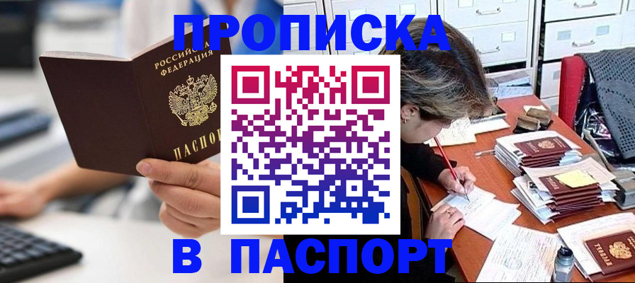 купить прописку в Электроуглях